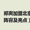 郑爽加盟北京春晚是真的吗（总导演透露首批阵容及亮点）