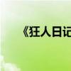 《狂人日记》主要内容及中心思想介绍