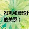 冯巩和贾玲什么关系（揭露冯巩贾玲不为人知的关系）