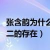 张含韵为什么消失了那么多年（她曾是独一无二的存在）