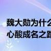 魏大勋为什么会火（起底魏大勋的个人资料和心酸成名之路）