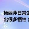 杨丽萍日常生活是怎么样的（为献身艺术而做出很多牺牲）