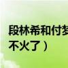 段林希和付梦妮怎么了（获得总冠军的她为何不火了）