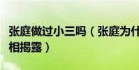 张庭做过小三吗(张庭为什么要嫁给林瑞阳真相揭露)
