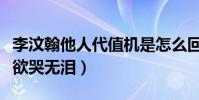 李汶翰他人代值机是怎么回事(卑微旺旺在线欲哭无泪)