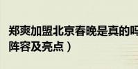 郑爽加盟北京春晚是真的吗(总导演透露首批阵容及亮点)