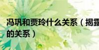 冯巩和贾玲什么关系(揭露冯巩贾玲不为人知的关系)