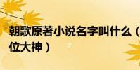 朝歌原著小说名字叫什么(朝歌的作者又是哪位大神)