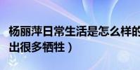 杨丽萍日常生活是怎么样的(为献身艺术而做出很多牺牲)