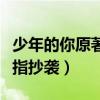 少年的你原著融了哪些梗（为什么少年的你被指抄袭）