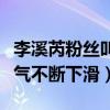 李溪芮粉丝叫什么（退出嘉行传媒之后的她人气不断下滑）