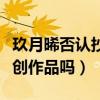玖月晞否认抄袭（少年的你真的是玖月晞的原创作品吗）