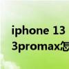 iphone 13 pro max主号和副号（iPhone13promax怎么设置主卡副卡）