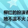 柳红的扮演者陈莹现在怎么样了（结婚之后的她不温不火）