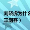 刘晓虎为什么不火（他曾与陆毅任泉合称上戏三剑客）
