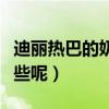 迪丽热巴的奶完全亮出来（她的个人资料有哪些呢）