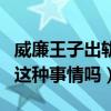 威廉王子出轨再度遭到质疑（难道他真的做了这种事情吗）
