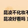昆凌不化妆不像混血（昆凌总化浓妆真实素颜昆凌好看吗）