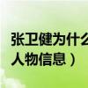 张卫健为什么不留头发（他曾塑造了众多经典人物信息）