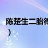 陈楚生二胎得子（没想到他的老婆竟是圈外人）