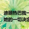 迪丽热巴我一定要演渣男是什么梗（粉丝支持她的一切决定）