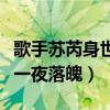 歌手苏芮身世是什么样的（曾是天之骄女为何一夜落魄）