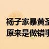 杨子家暴黄圣依是真的吗（杨子打黄圣依真相原来是做错事）
