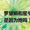 罗慧娟和星爷为什么分手（周星驰不婚的原因是因为她吗）