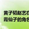 黄子韬赵艺在谈恋爱吗（赵艺一出道便拿了紫霞仙子的角色）