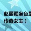 赵丽颖坐台是真的吗（赵丽颖为什么能演陆贞传奇女主）