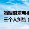 婚姻时差电视剧讲述了什么（一个人的成全过三个人纠结）