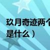 玖月奇迹两个人是两口子吗（组合名字的由来是什么）