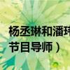 杨丞琳和潘玮柏是什么关系（两人将要担当某节目导师）