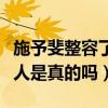 施予斐整容了吗（传她整容前后照片对比很惊人是真的吗）