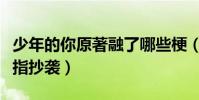 少年的你原著融了哪些梗(为什么少年的你被指抄袭)