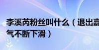 李溪芮粉丝叫什么(退出嘉行传媒之后的她人气不断下滑)