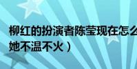 柳红的扮演者陈莹现在怎么样了(结婚之后的她不温不火)