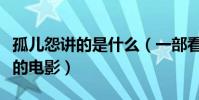 孤儿怨讲的是什么(一部看完后让人后背发凉的电影)