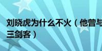 刘晓虎为什么不火(他曾与陆毅任泉合称上戏三剑客)