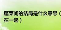 蓬莱间的结局是什么意思(林夏会不会和白起在一起)