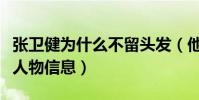 张卫健为什么不留头发(他曾塑造了众多经典人物信息)