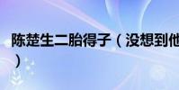 陈楚生二胎得子(没想到他的老婆竟是圈外人)