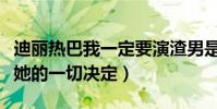 迪丽热巴我一定要演渣男是什么梗(粉丝支持她的一切决定)