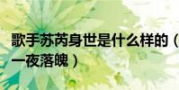 歌手苏芮身世是什么样的(曾是天之骄女为何一夜落魄)