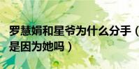 罗慧娟和星爷为什么分手(周星驰不婚的原因是因为她吗)