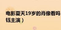 电影夏天19岁的肖像看吗(黄子韬搭档杨采钰主演)