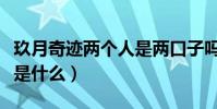 玖月奇迹两个人是两口子吗(组合名字的由来是什么)