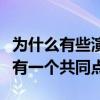 为什么有些演员从来不参加综艺节目（他们都有一个共同点）