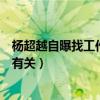 杨超越自曝找工作比谈恋爱难（为何会这样说与其过去经历有关）