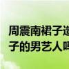 周震南裙子造型（你知道除了小沈阳以外穿裙子的男艺人吗）